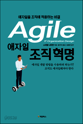 애자일 조직 혁명 표지