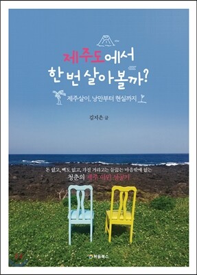 제주도에서 한 번 살아볼까? 표지