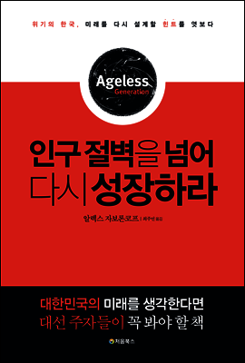 인구 절벽을 넘어 다시 성장하라 표지