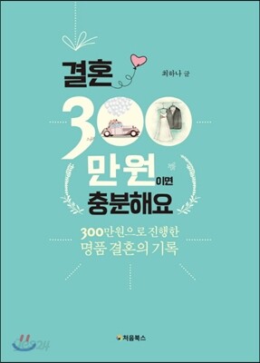 결혼, 300만원이면 충분해요 표지