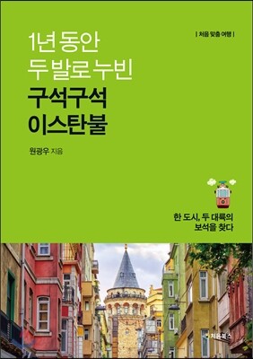 1년 동안 두발로 누빈, 구석구석 이스탄불 표지