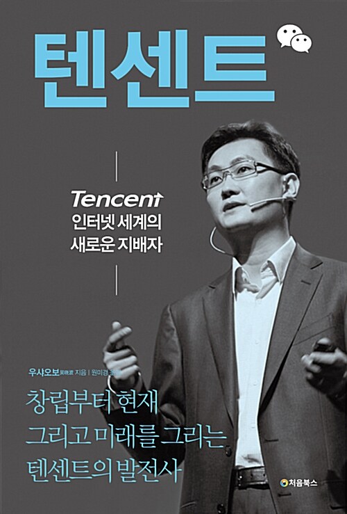 텐센트, 인터넷 세계의 새로운 지배자 표지