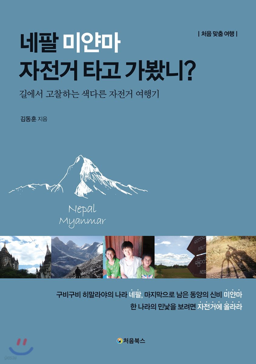 네팔 미얀마 자전거 타고 가봤니? 표지