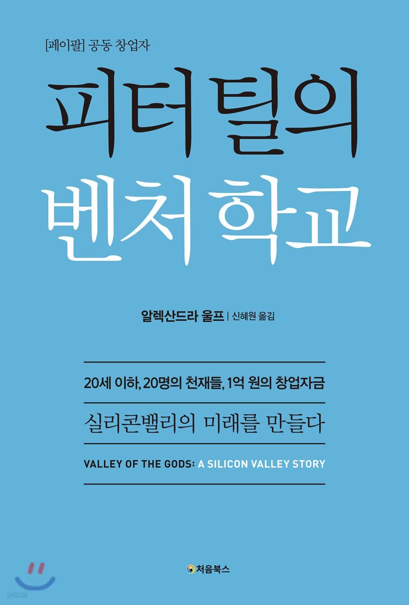 피터 틸의 벤처 학교 표지