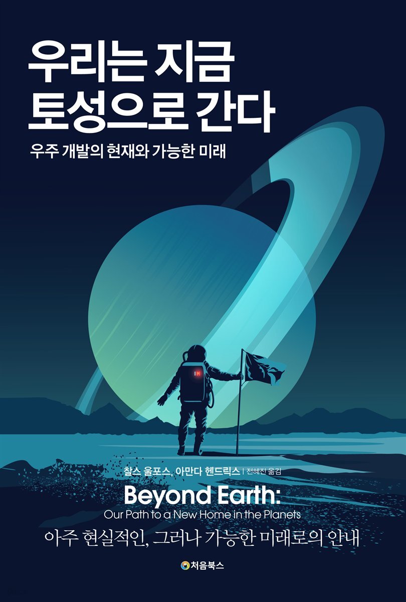 우리는 지금 토성으로 간다 표지