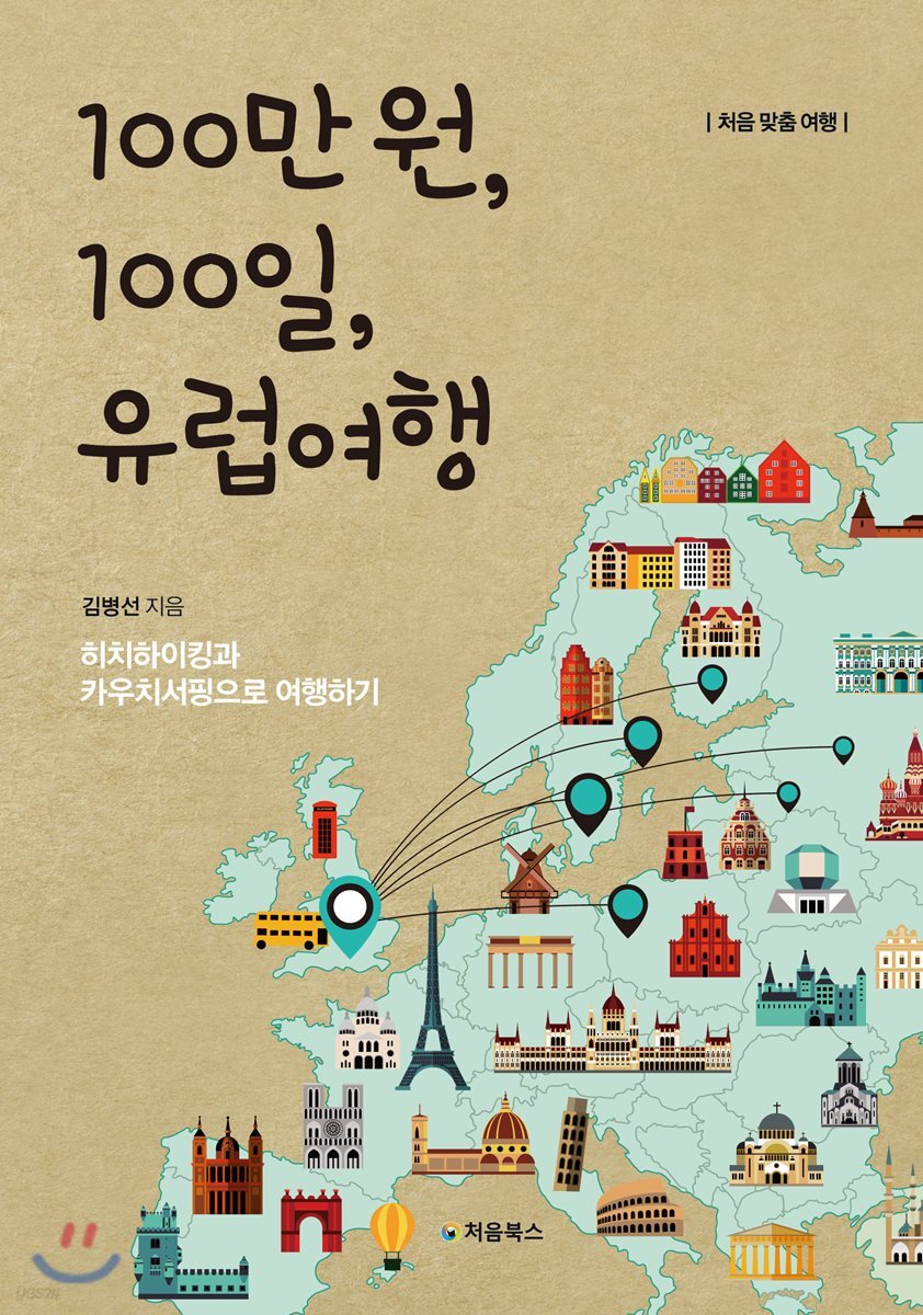 100만 원, 100일, 유럽여행 표지