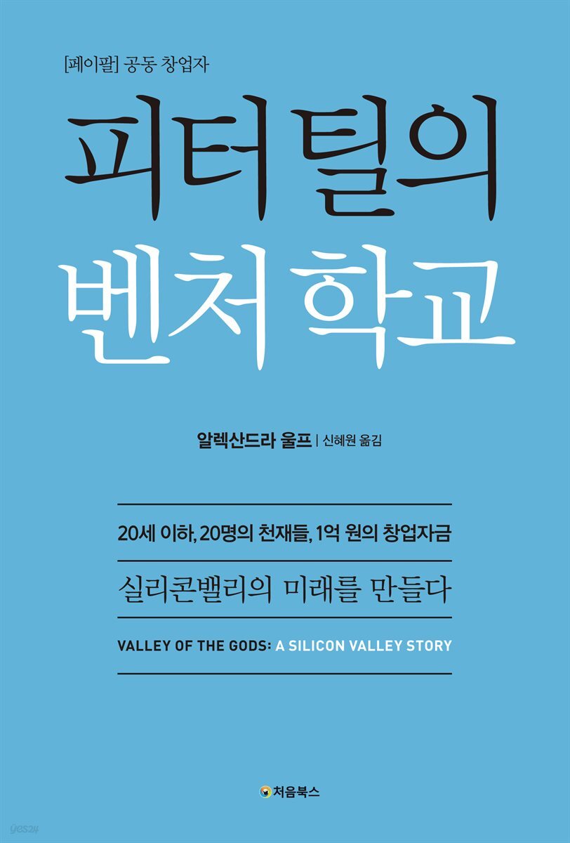 피터 틸의 벤처 학교 표지