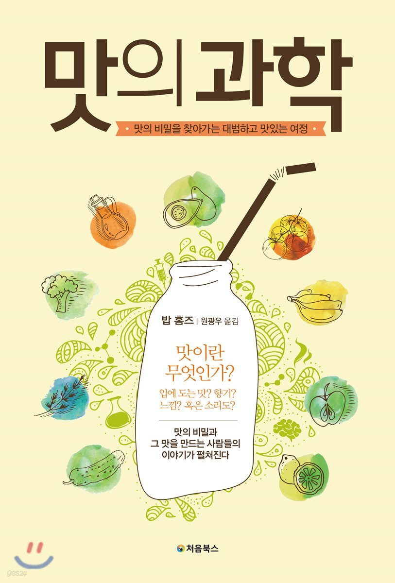 맛의 과학 표지