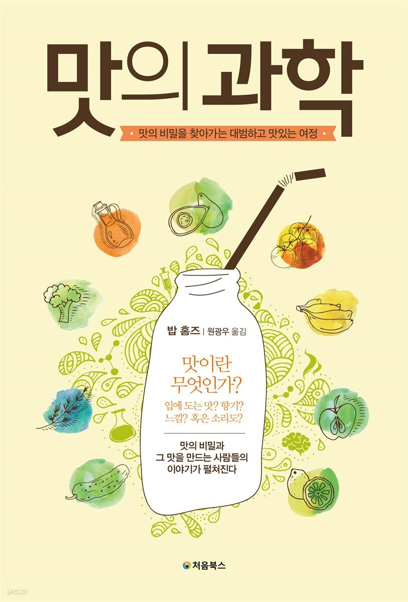 맛의 과학 표지
