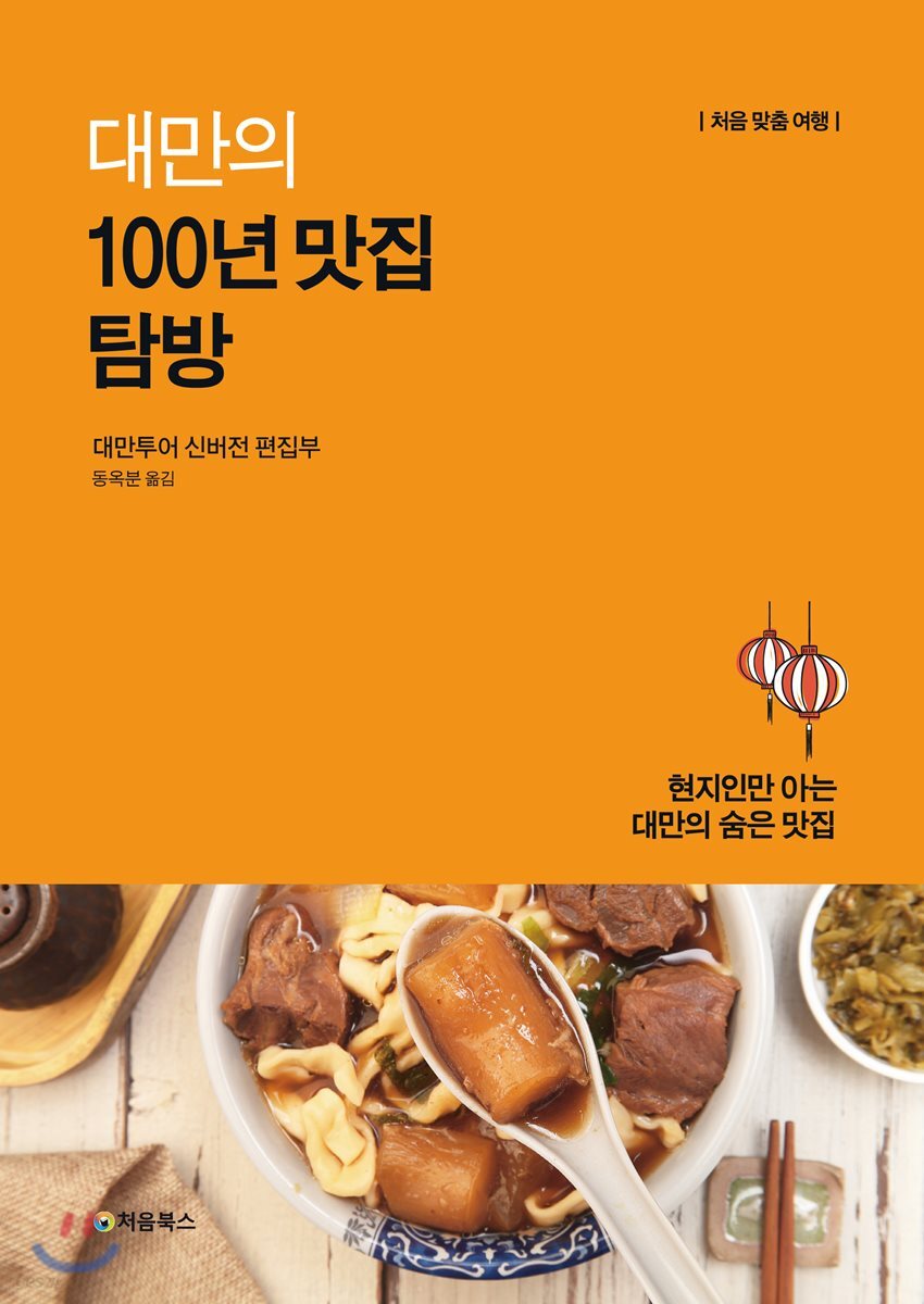 대만의 100년 맛집 탐방 표지