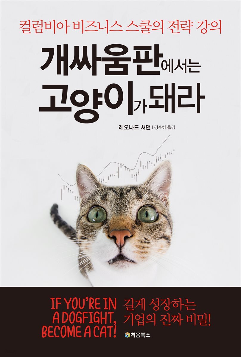 개싸움판에서는 고양이가 돼라 표지