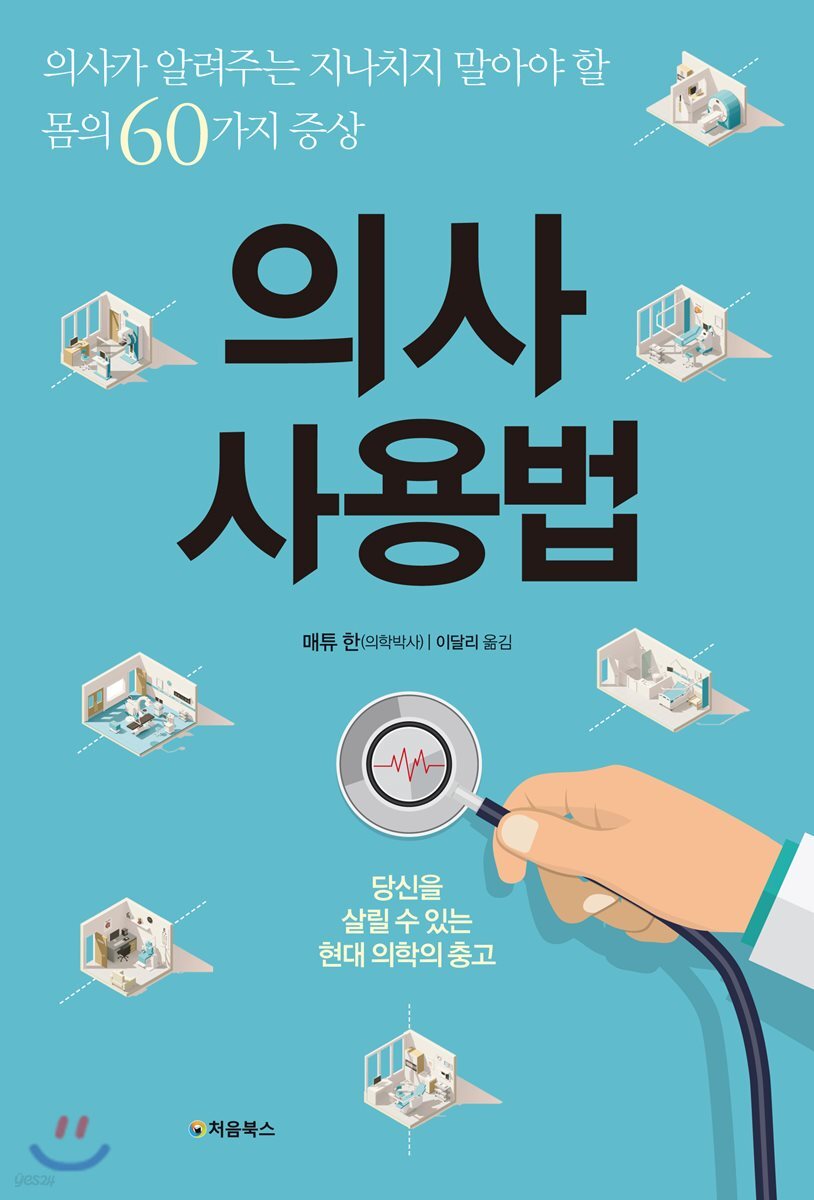 의사 사용법 표지