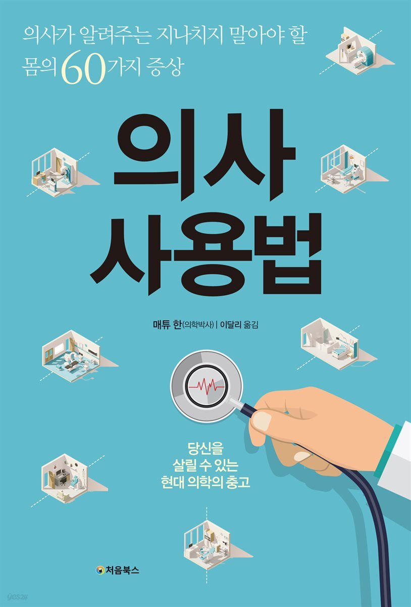 의사 사용법 표지