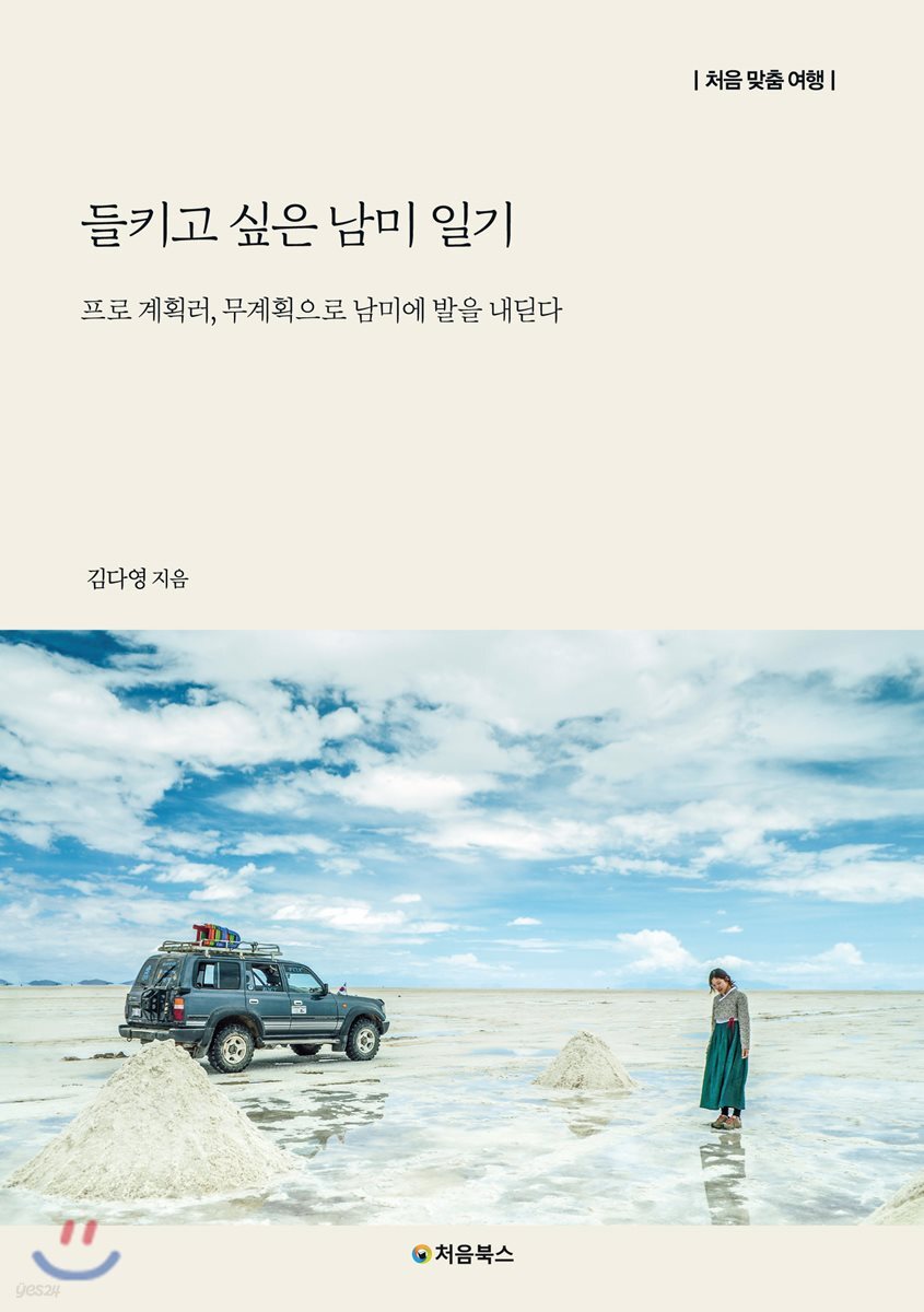 들키고 싶은 남미 일기 표지
