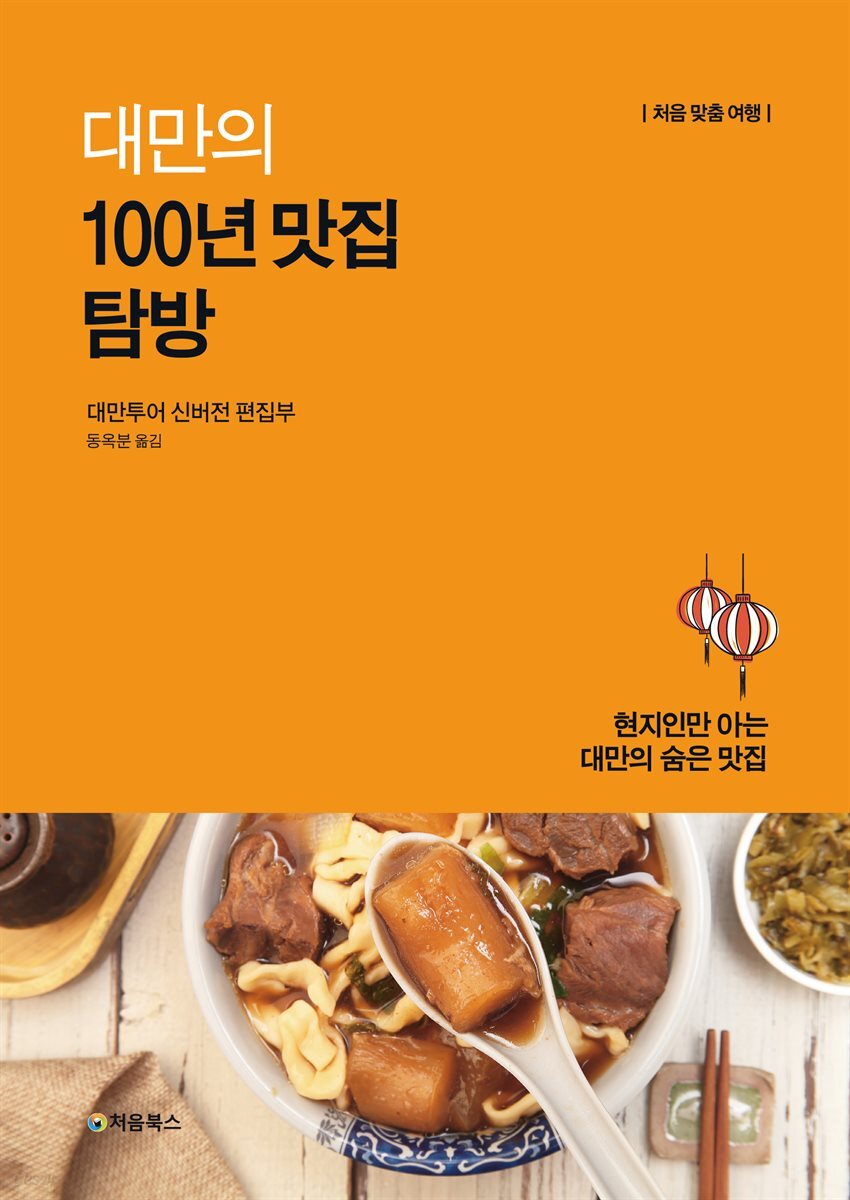 대만의 100년 맛집 탐방 표지