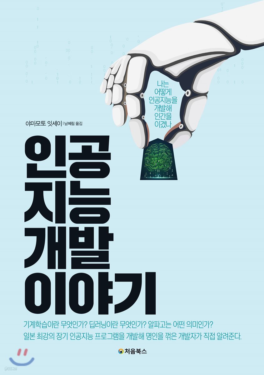 인공지능 개발 이야기 표지