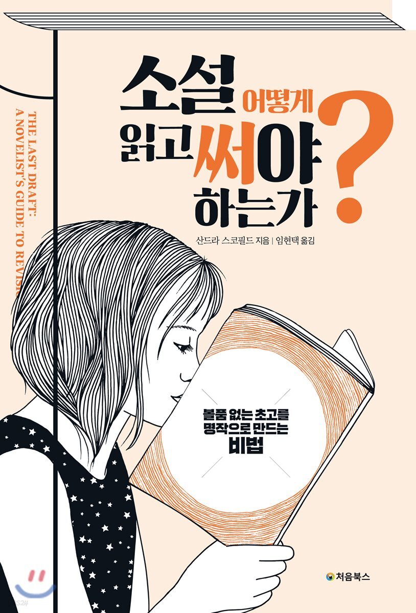 소설, 어떻게 읽고 써야 하는가? 표지