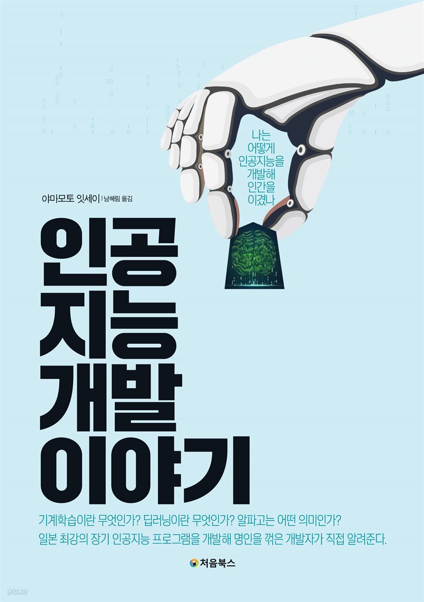 인공지능 개발 이야기 표지
