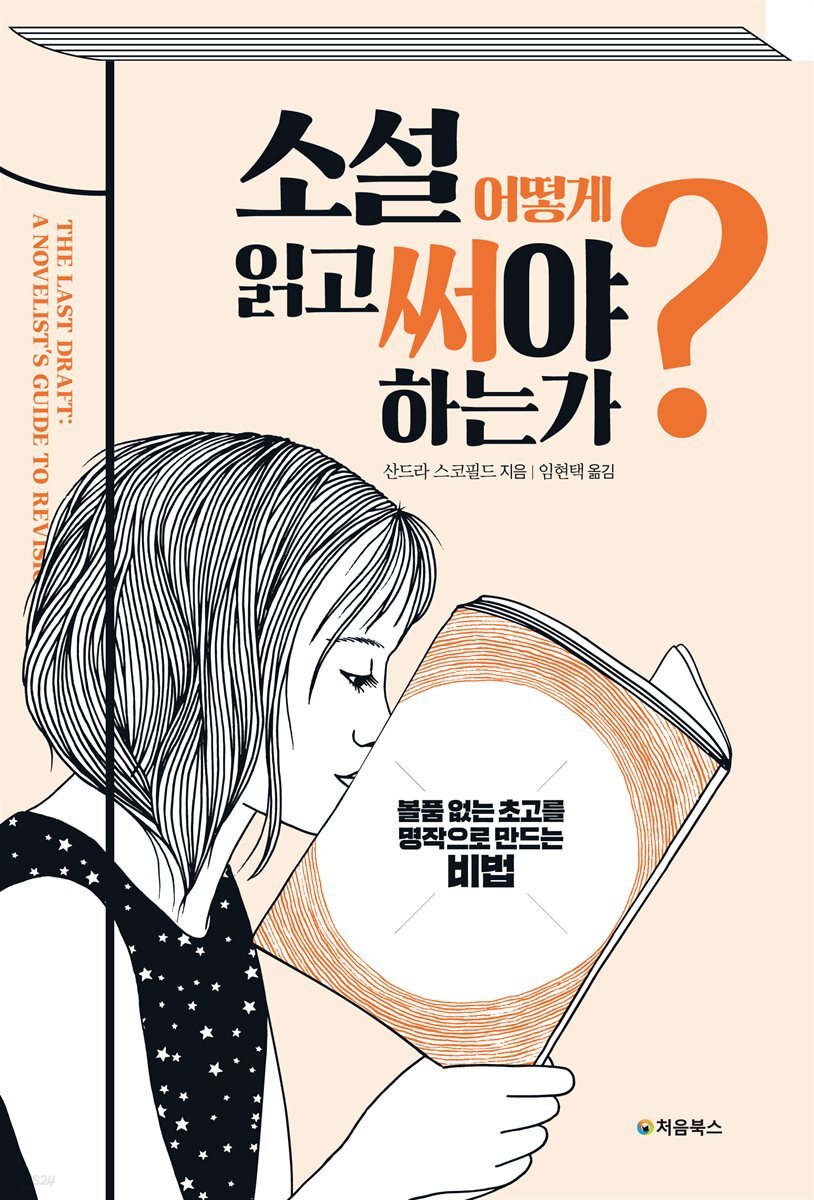 소설, 어떻게 읽고 써야 하는가? 표지