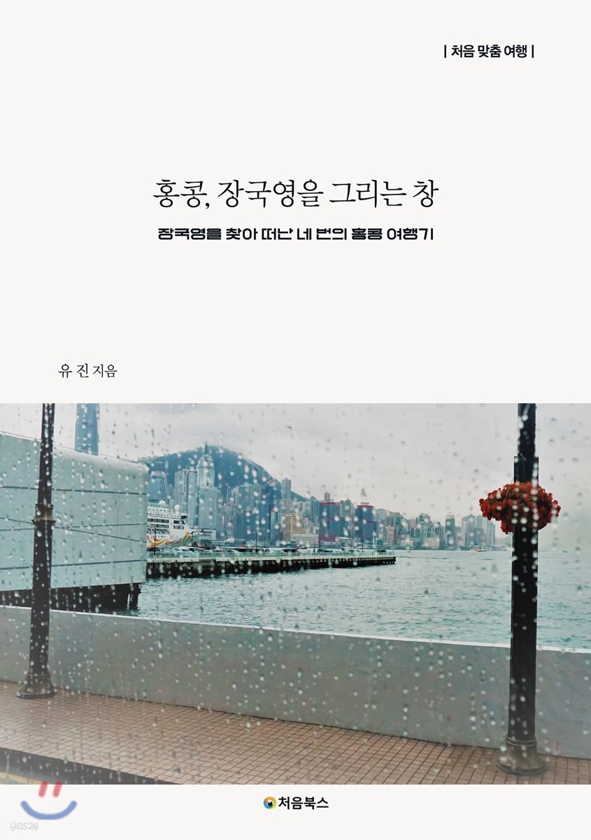 홍콩, 장국영을 그리는 창 표지