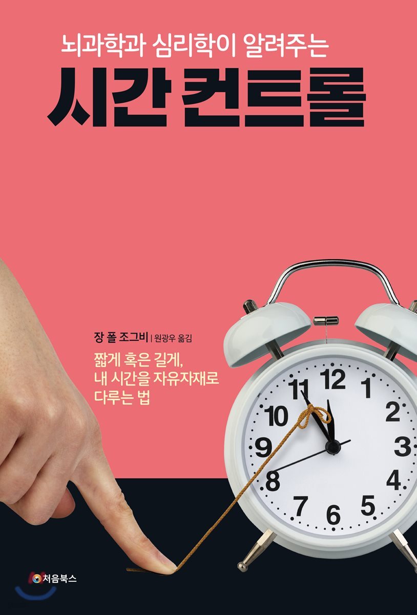 뇌과학과 심리학이 알려주는 시간 컨트롤 표지