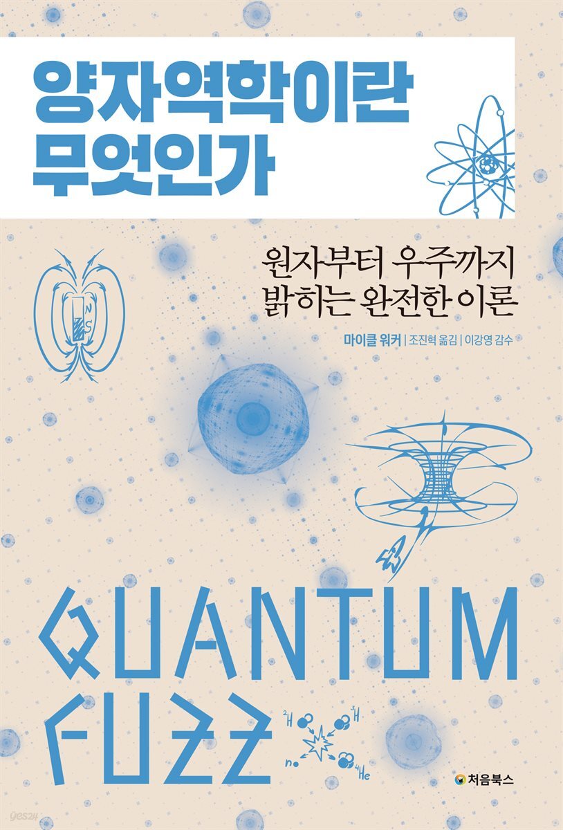 양자역학이란 무엇인가 표지