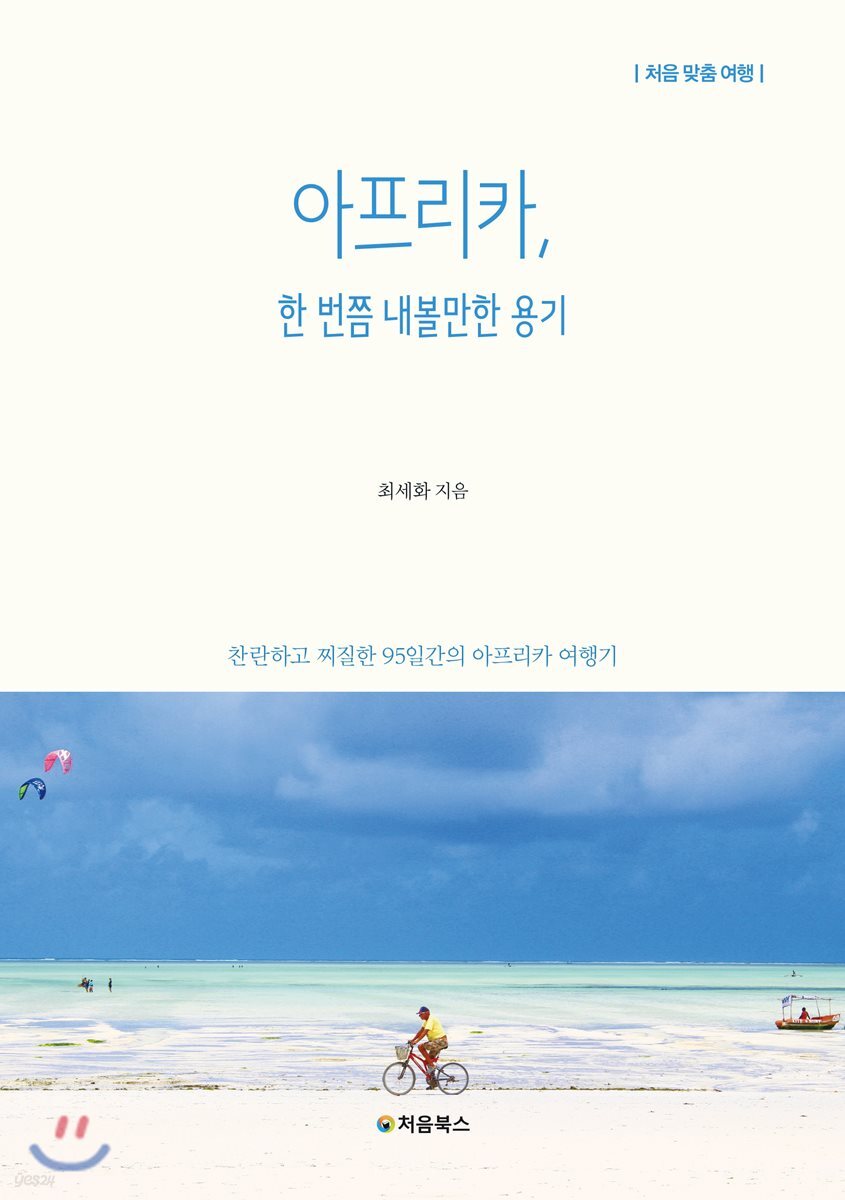 아프리카, 한 번쯤 내볼만한 용기 표지