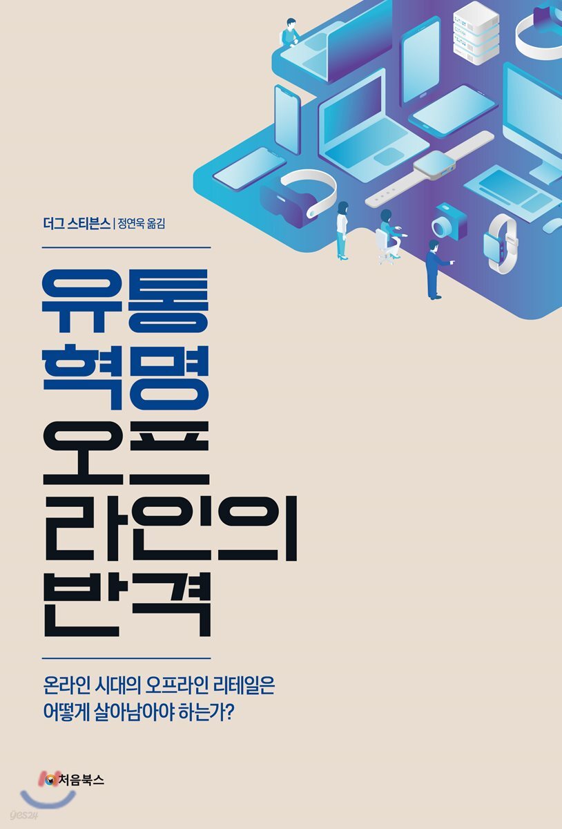 유통 혁명 : 오프라인의 반격 표지