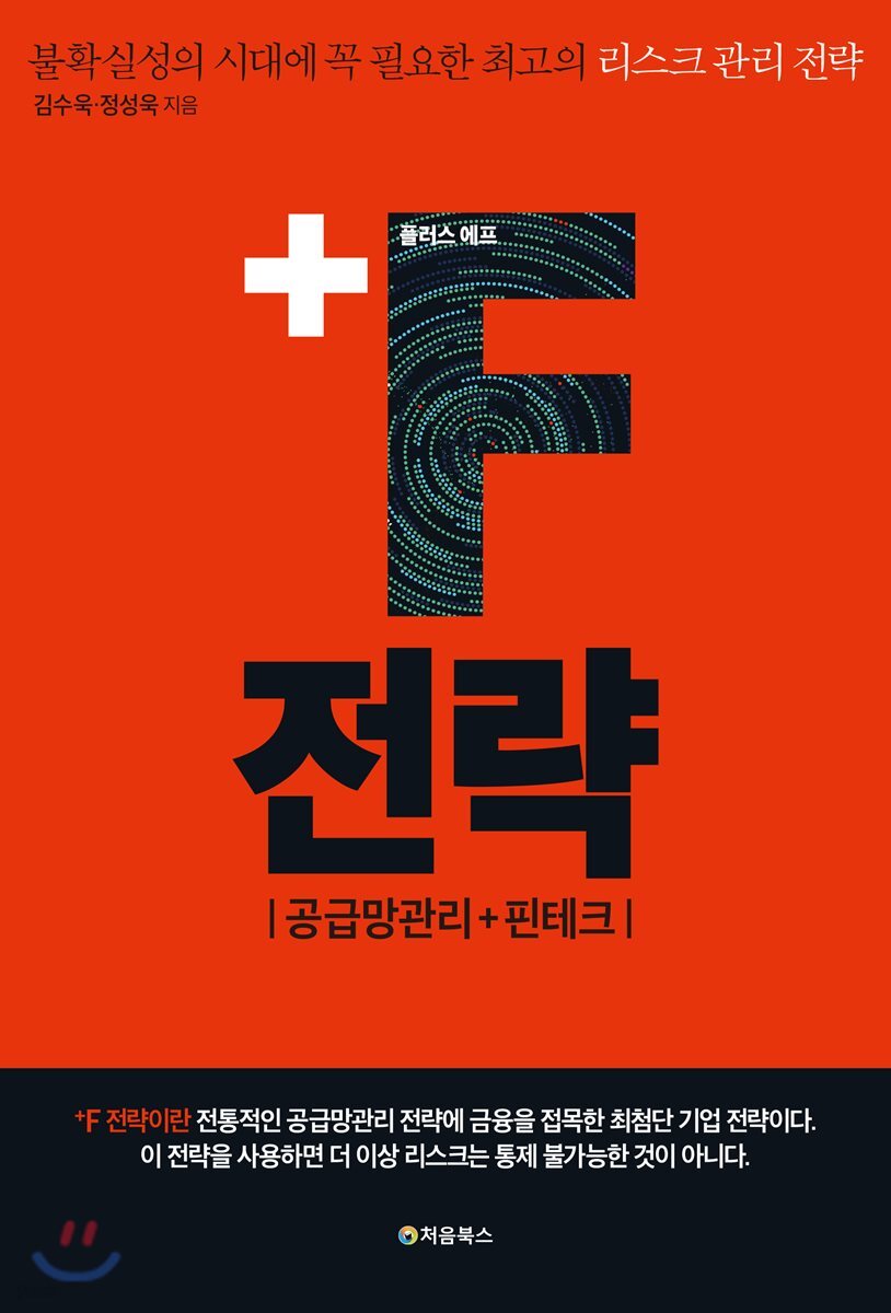 +F 전략 표지