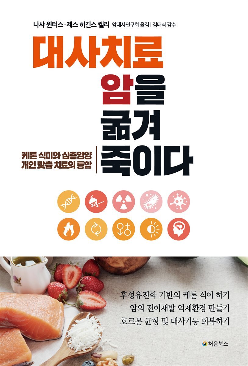대사치료, 암을 굶겨 죽이다 표지