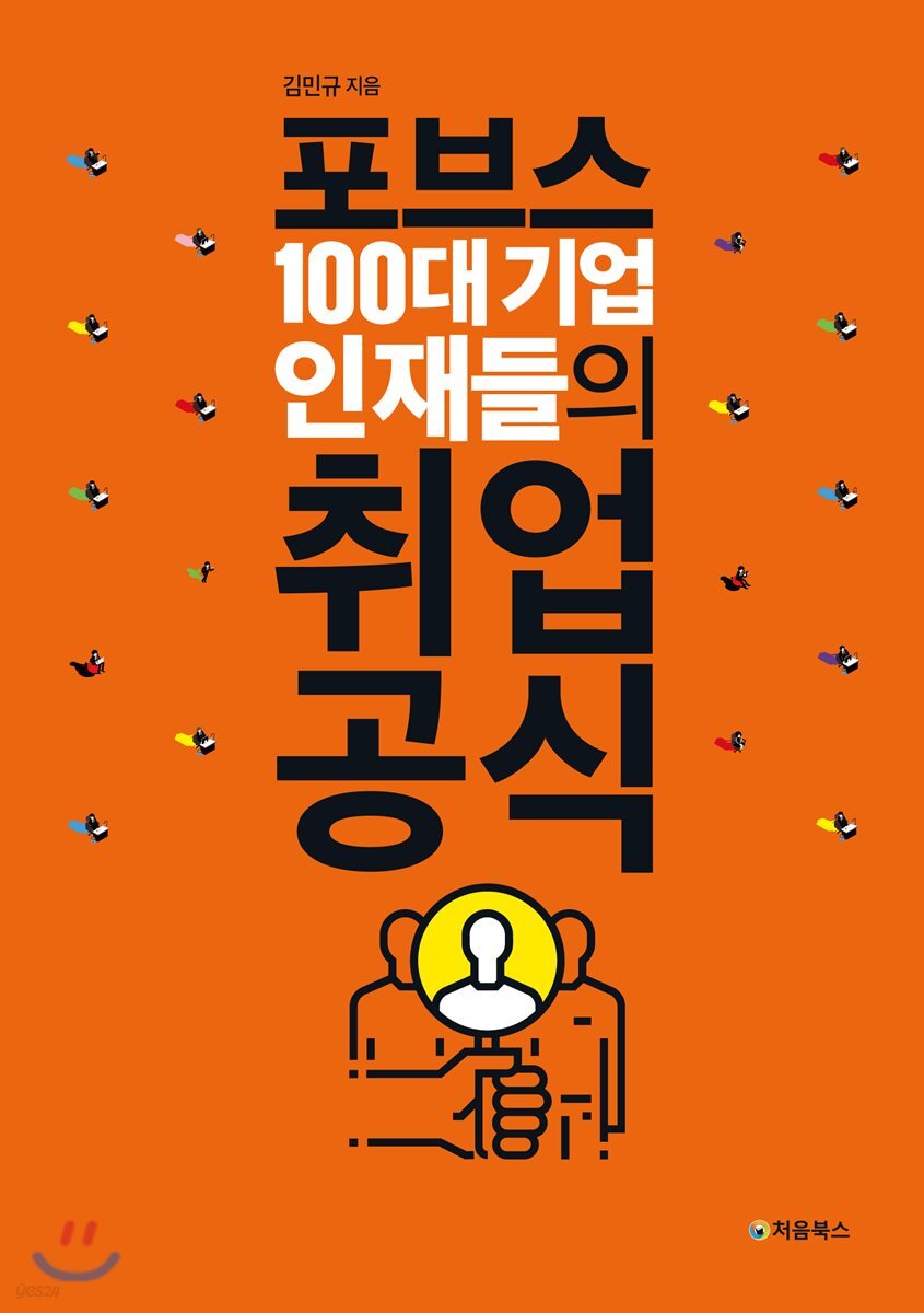 포브스 100대 기업 인재들의 취업 공식 표지