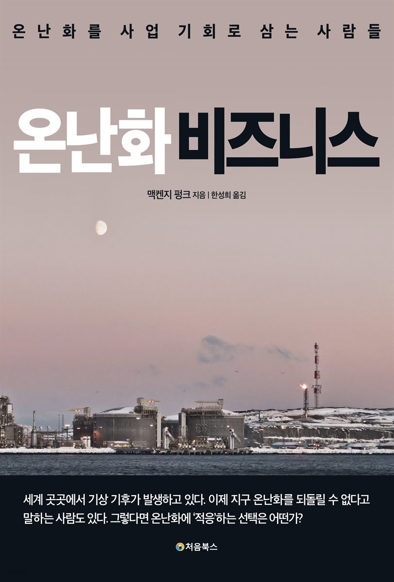 온난화 비즈니스 표지