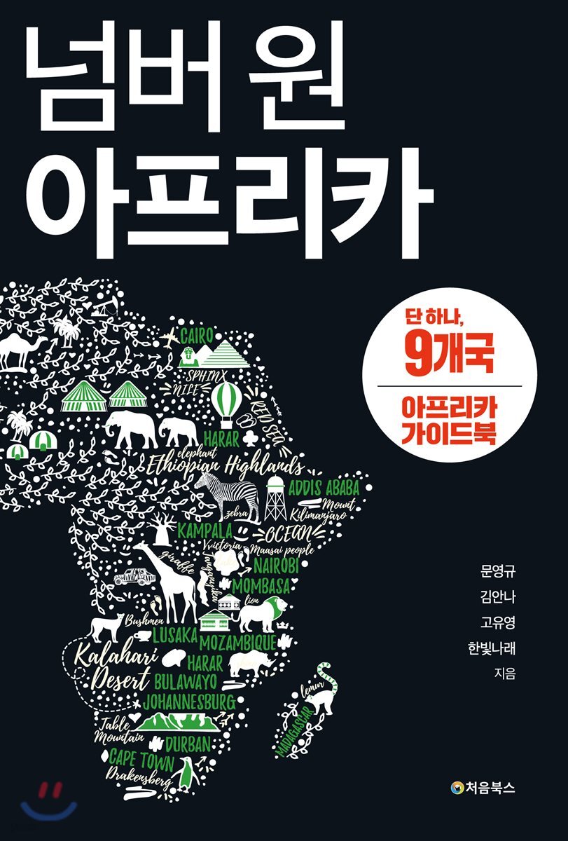 넘버 원 아프리카 9개국 표지