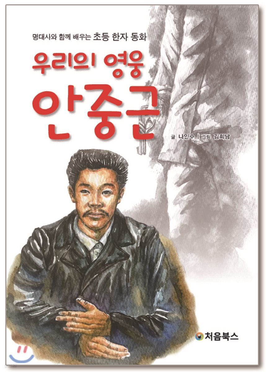 우리의 영웅 안중근 표지