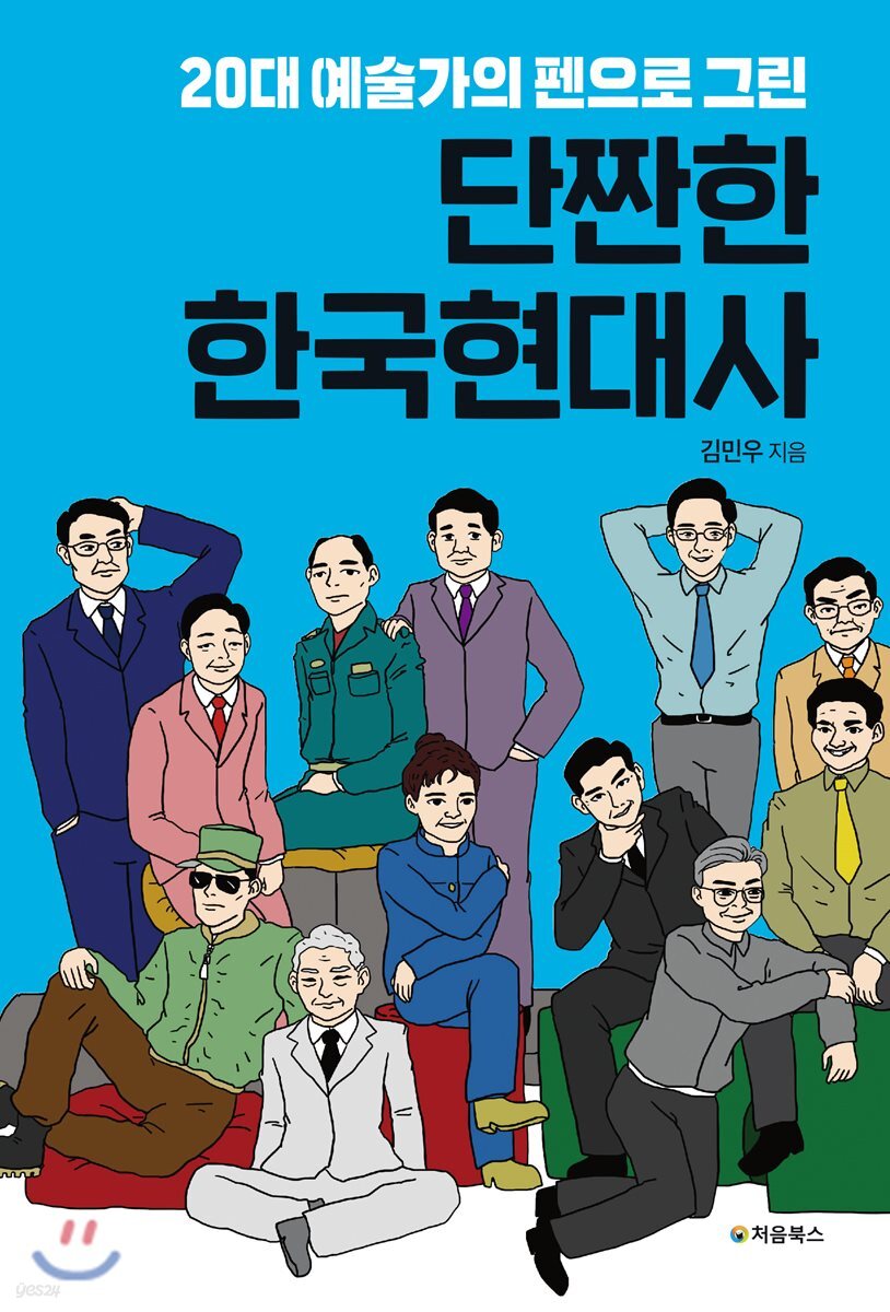 단짠한 한국현대사 표지