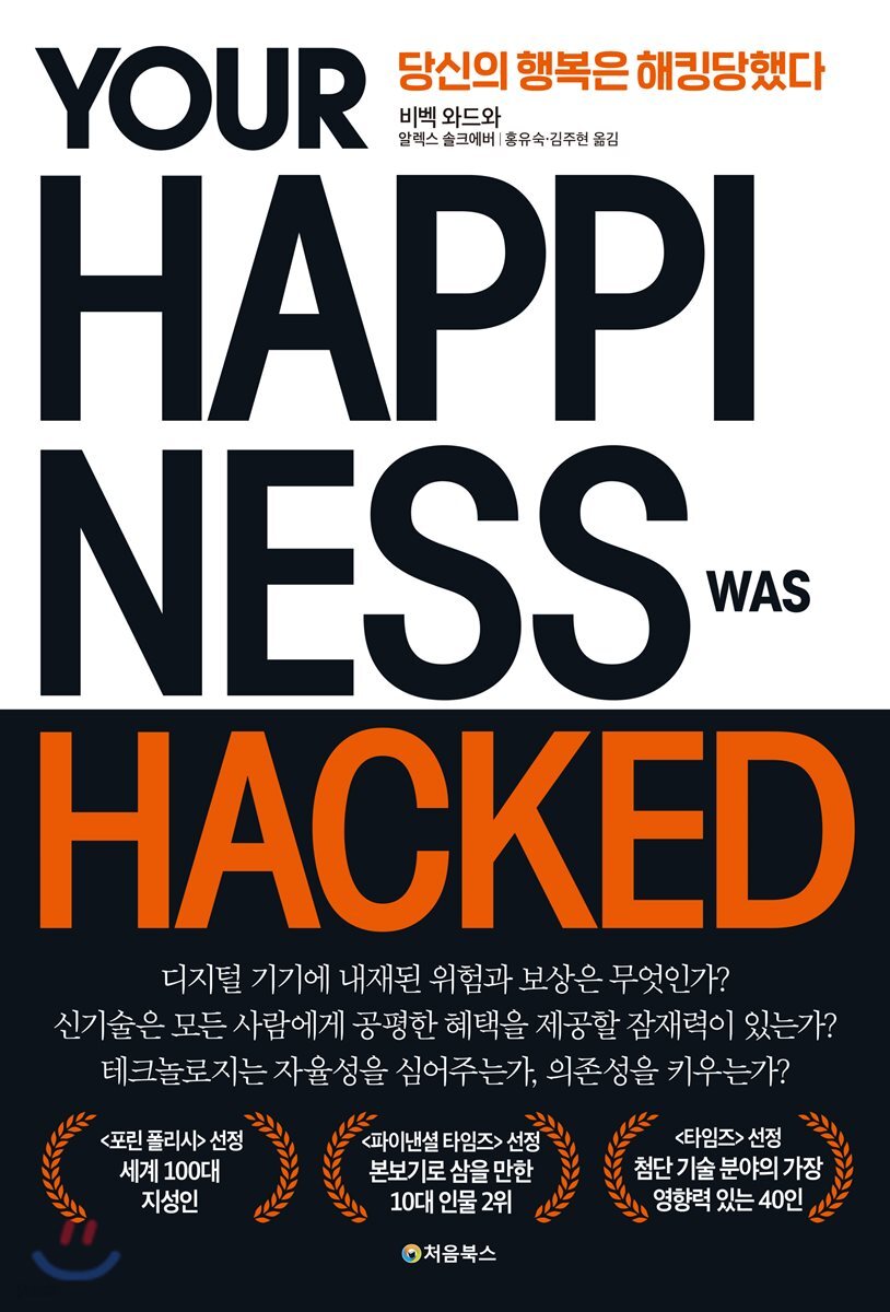 당신의 행복은 해킹당했다 표지