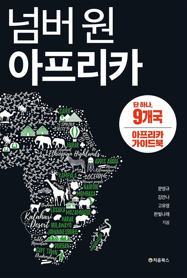 넘버 원 아프리카 9개국 2 표지