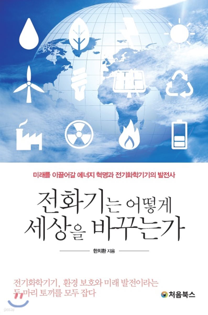 전화기는 어떻게 세상을 바꾸는가 표지