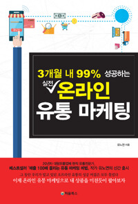 3개월 내 99% 성공하는 실전 온라인 유통 마케팅 표지