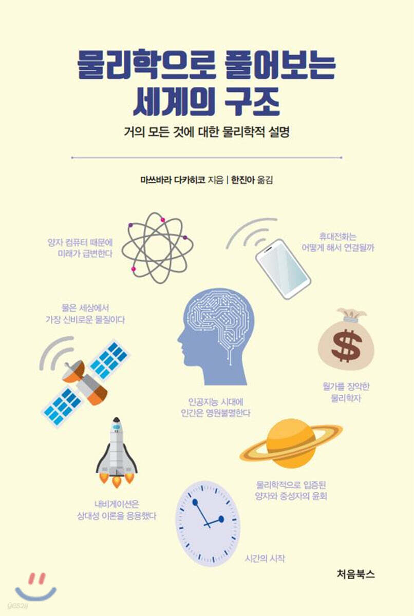 물리학으로 풀어보는 세계의 구조 표지