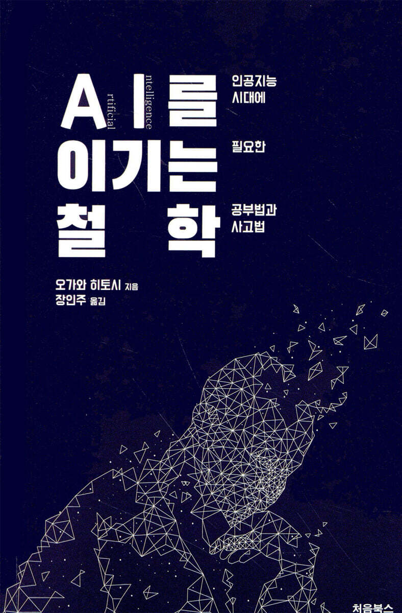 AI를 이기는 철학 표지