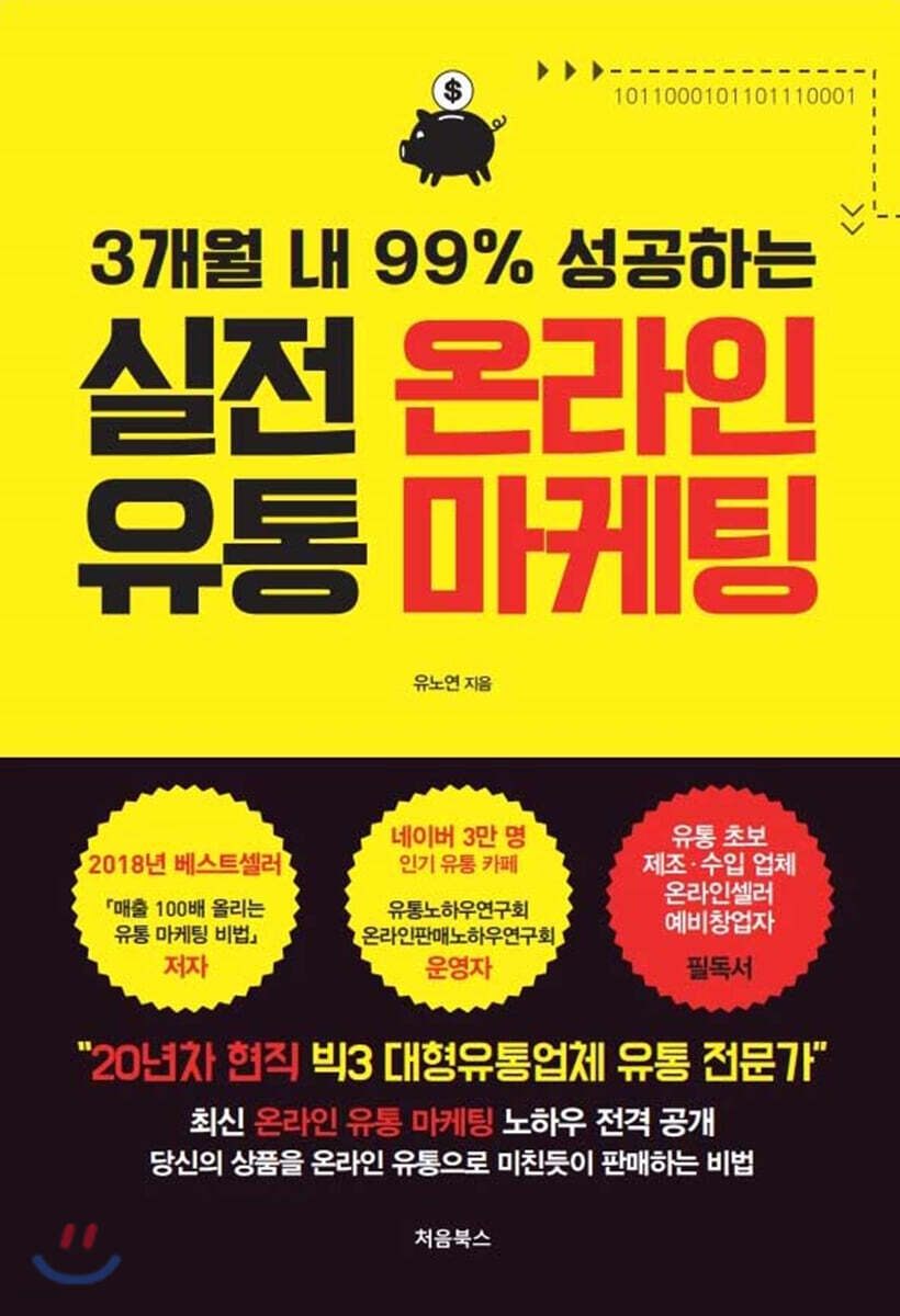 3개월 내 99% 성공하는 실전 온라인 유통 마케팅 표지