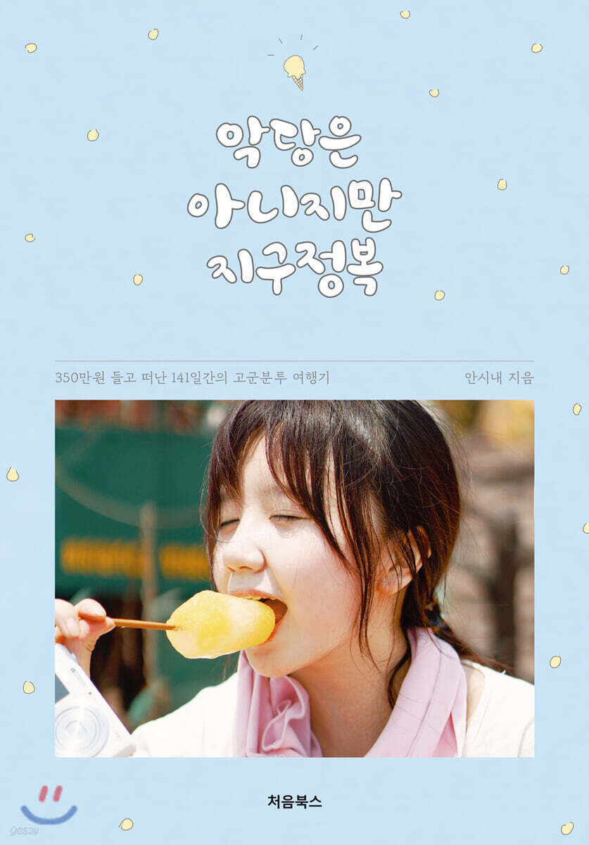 악당은 아니지만 지구정복 표지
