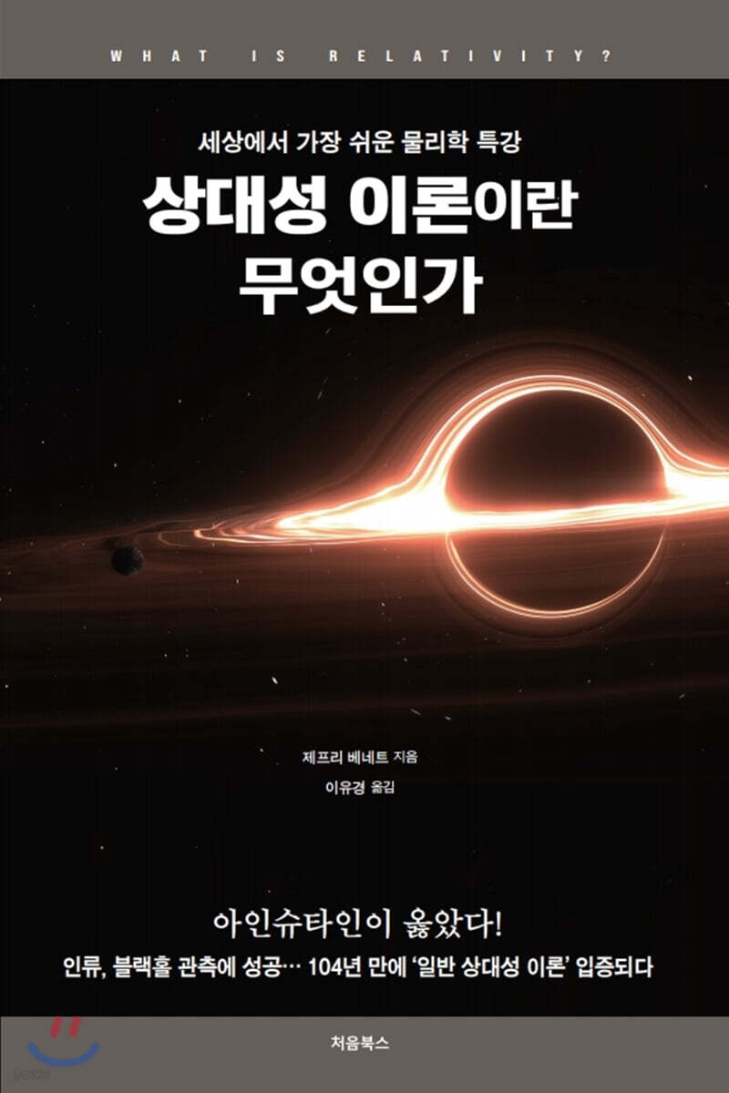 상대성 이론이란 무엇인가 표지