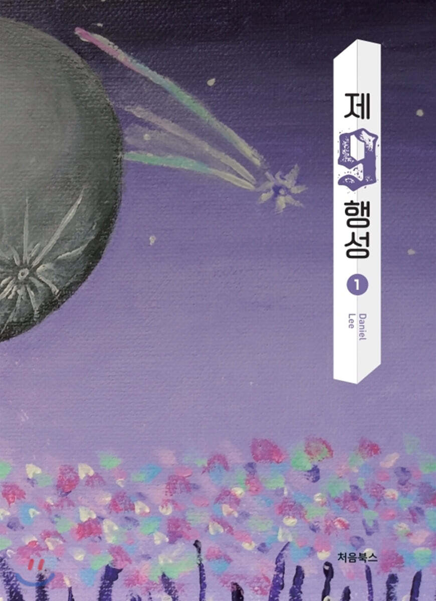 제9행성 1 표지