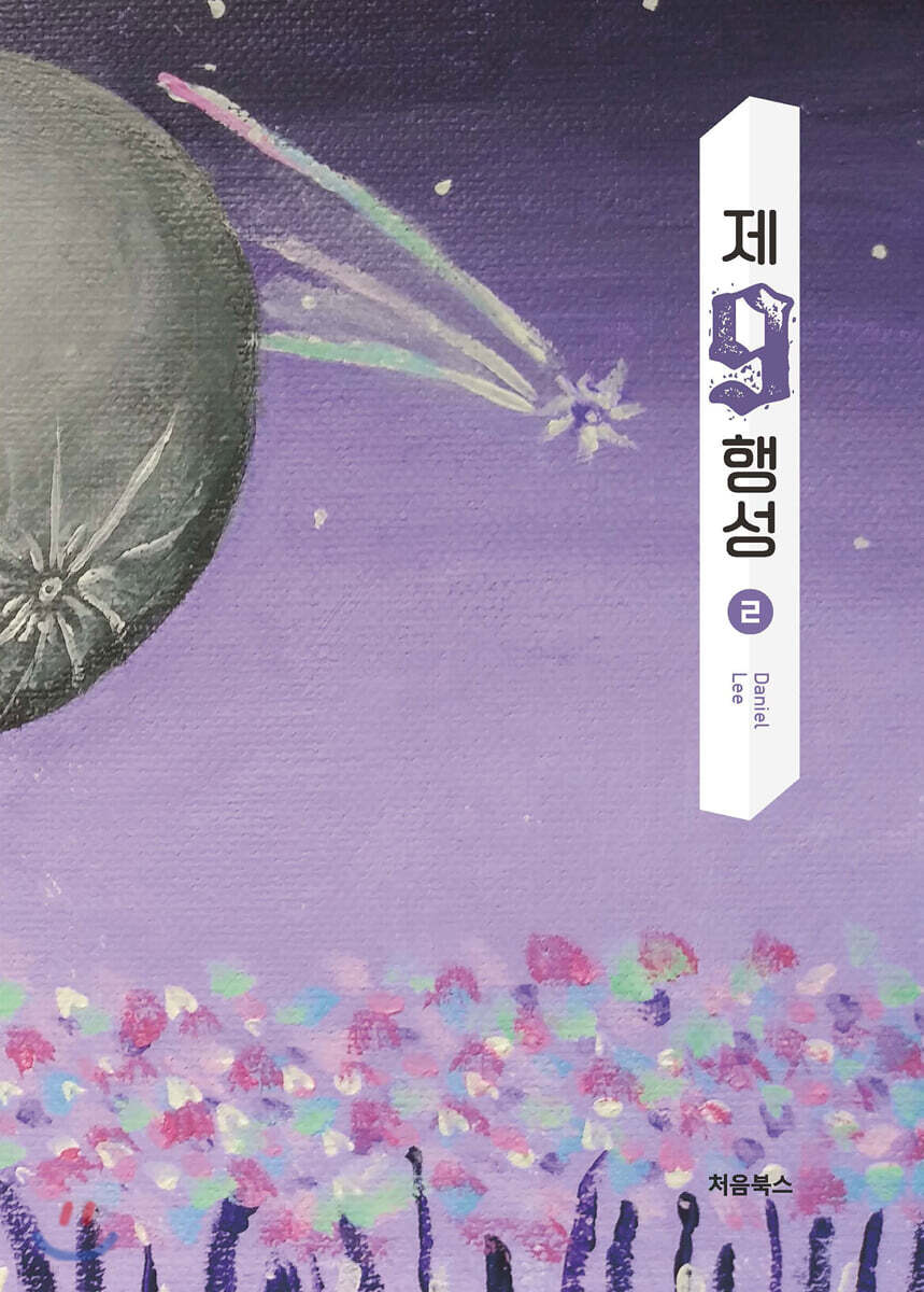 제9행성 2 표지