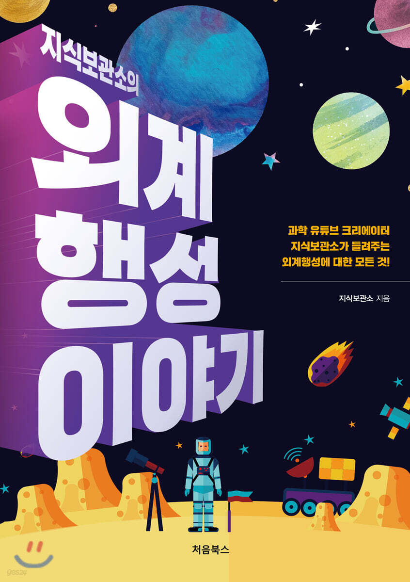 지식보관소의 외계행성 이야기 표지