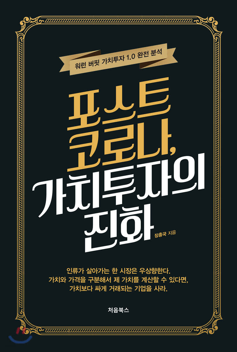포스트 코로나, 가치투자의 진화 표지
