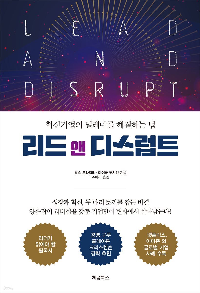 리드 앤 디스럽트(Lead and Disrupt) 표지