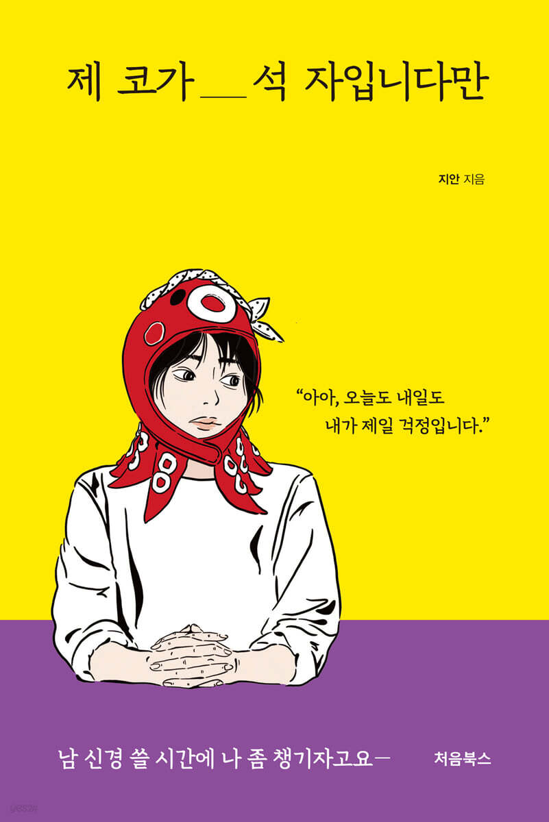 제 코가 석 자입니다만 표지